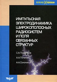 Обложка книги Импульсная электродинамика широкополосных радиосистем и поля связанных структур, С. А. Подосенов, А. А. Потапов, А. А. Соколов