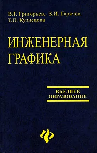 Обложка книги Инженерная графика, В. Г. Григорьев, В. И. Горячев, Т. П. Кузнецова