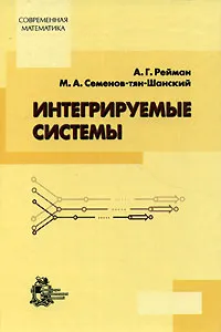 Обложка книги Интегрируемые системы, А. Г. Рейман, М. А. Семенов-тян-Шанский