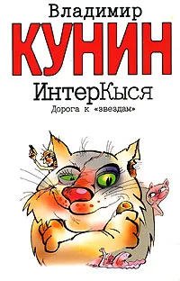 Обложка книги ИнтерКыся. Дорога к 