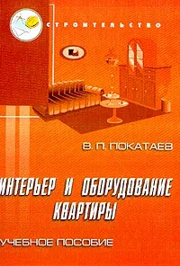 Обложка книги Интерьер и оборудование квартиры: Учебное пособие, Покатаев В.П.