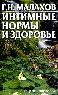 Обложка книги Интимные нормы и здоровье, Малахов Г.П.
