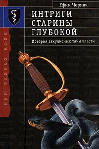 Обложка книги Интриги старины глубокой. История закулисных тайн власти, Черняк Ефим Борисович