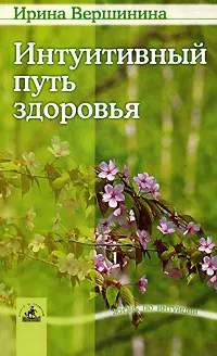 Обложка книги Интуитивный путь здоровья, Ирина Вершинина