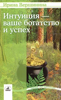 Обложка книги Интуиция - ваше богатство и успех, Вершинина Ирина Михайловна