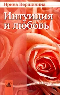 Обложка книги Интуиция и любовь, Вершинина Ирина Михайловна