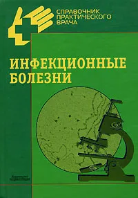 Обложка книги Инфекционные болезни, Ю. Я. Венгеров, Т. Э. Мигманов, М. В. Нагибина