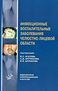 Обложка книги Инфекционные воспалительные заболевания челюстно-лицевой области, Под редакцией В. С. Агапова, С. Д. Арутюнова, В. В. Шулакова