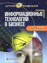 Обложка книги Информационные технологии в бизнесе, И. Г. Гниденко, С. А. Соколовская