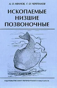 Обложка книги Ископаемые низшие позвоночные: Учебное пособие для вузов, Иванов А.О., Черепанов Г.О.