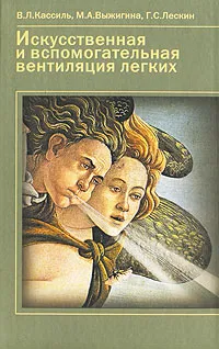 Обложка книги Искусственная и вспомогательная вентиляция легких, В. Л. Кассиль, М. А. Выжигина, Г. С. Лескин