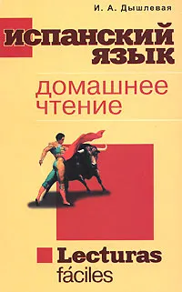 Обложка книги Испанский язык / Lecturas faciles, И. А. Дышлевая