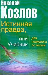 Обложка книги Истинная правда, или Учебник для психолога по жизни, Козлов Н.И.