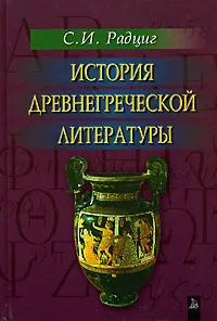 Обложка книги История древнегреческой литературы, С. И. Радциг