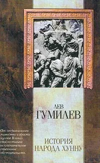 Обложка книги История народа хунну, Гумилев Л.Н.