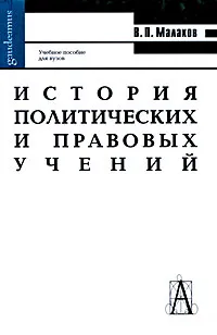 Обложка книги История политических и правовых учений, Малахов Валерий Петрович