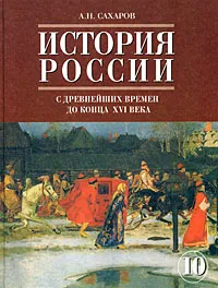 Обложка книги История России с древнейших времен до конца XVI века. Часть 1. 10 класс, А. Н. Сахаров