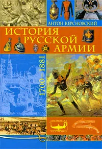 Обложка книги История русской армии. 1700-1881, Антон Керсновский