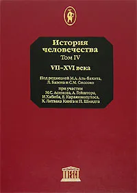 Обложка книги История человечества. В 8 томах. Том 4. VII-XVI века, Под редакцией М. А. Аль-Бахита, Л. Базена и С. М. Сиссоко