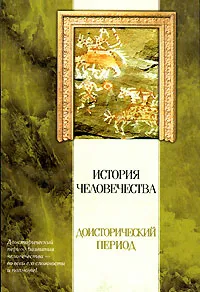 Обложка книги История человечества. Доисторический период, И. Колер, И. Ранке, Ф. Ратцель