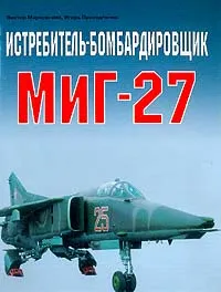 Обложка книги Истребитель-бомбардировщик МИГ-27, Марковский В., Приходченко И.