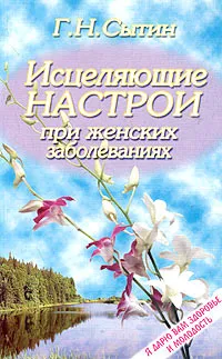 Обложка книги Исцеляющие настрои при женских заболеваниях, Г. Н. Сытин