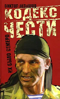 Обложка книги Их было семеро, Левашов Виктор Владимирович