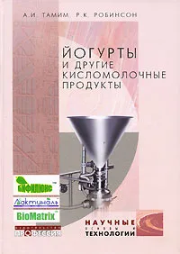 Обложка книги Йогурты и другие кисломолочные продукты, А. И. Тамим, Р. К. Робинсон