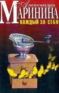 Обложка книги Каждый за себя, Маринина А.Б.