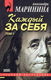 Обложка книги Каждый за себя: Роман. В 2-х томах, Маринина Александра