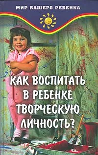 Обложка книги Как воспитать в ребенке творческую личность?, Барышева Т.А., Шекалов В.А.