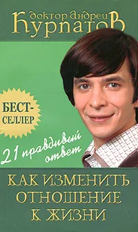 Обложка книги Как изменить отношение к жизни, Андрей Курпатов