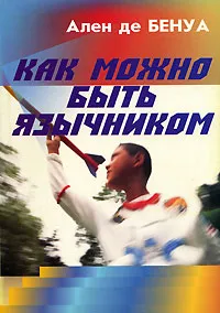 Обложка книги Как можно быть язычником, Ален де Бенуа