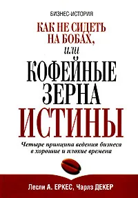 Обложка книги Как не сидеть на бобах, или Кофейные зерна истины, Лесли А. Еркес, Чарлз Декер