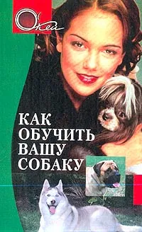 Обложка книги Как обучить вашу собаку, Коновалов Э.