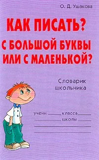 Обложка книги Как писать?; С большой буквы или с маленькой?: Словарик школьника, Ушакова О.Д.