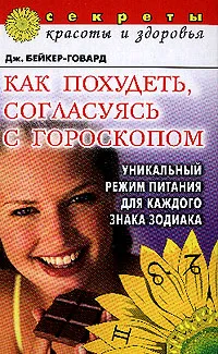 Обложка книги Как похудеть, согласуясь с гороскопом: Уникальный режим питания для каждого знака зодиака (пер. с англ. Криштоф К.А.), Бейкер-Говард Дж.