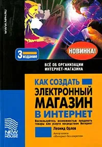 Обложка книги Как создать электронный магазин в Интернет. Все об организации Интернет-магазина, Орлов Леонид Владимирович