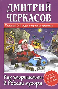 Обложка книги Как уморительны в России мусора, Дмитрий Черкасов