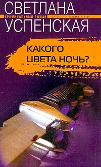 Обложка книги Какого цвета ночь?: Роман, Успенская С.В.