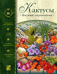 Обложка книги Кактусы. Полный справочник, Семенов Дмитрий Валерианович