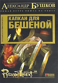 Обложка книги Капкан для Бешеной, Александр Бушков