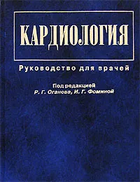 Обложка книги Кардиология. Руководство для врачей, Под редакцией Р. Г. Оганова, И. Г. Фоминой