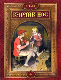 Обложка книги Карлик Нос, В. Гауф