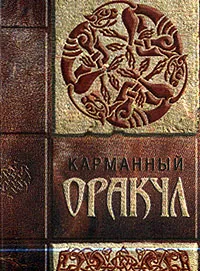 Обложка книги Карманный оракул, Миронова А.В.