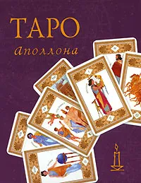 Обложка книги Таро Аполлона (набор из 22 карт), Вера Склярова