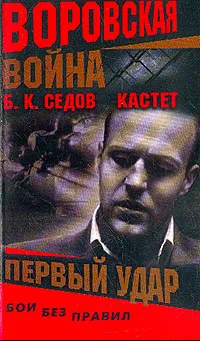 Обложка книги Кастет: Кн. 1: Первый удар: Роман (Серия романов об Алексее Костюкове по прозвищу Кастет), Седов Б.К.