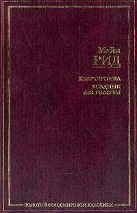 Обложка книги Квартеронка, или Приключения на Дальнем Западе (пер. с англ., прим. Курелла В., Шишмаревой Е.); Всадник без головы (пер. с англ., прим. Макаровой А.): Романы (вступ.ст. Ливерганта А.Я.), Рид Т.М.