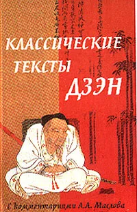 Обложка книги Классические тексты дзэн, А. А. Маслов