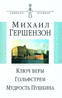 Обложка книги Ключ веры. Гольфстрем. Мудрость Пушкина, Михаил Гершензон